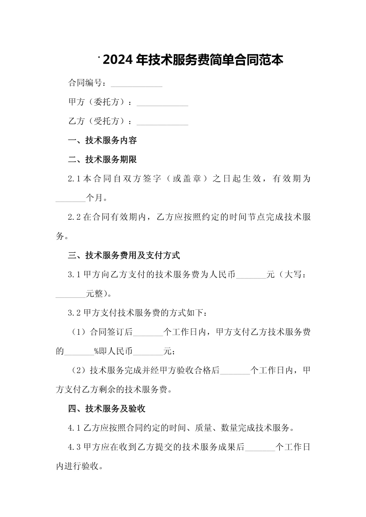 2024年技术服务费简单合同范本（技术开发类）