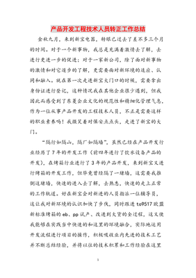 砥砺前行，技术为本——产品开发工程技术人员转正工作总结